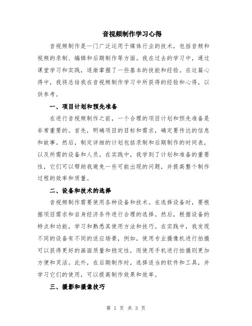 音视频制作学习心得