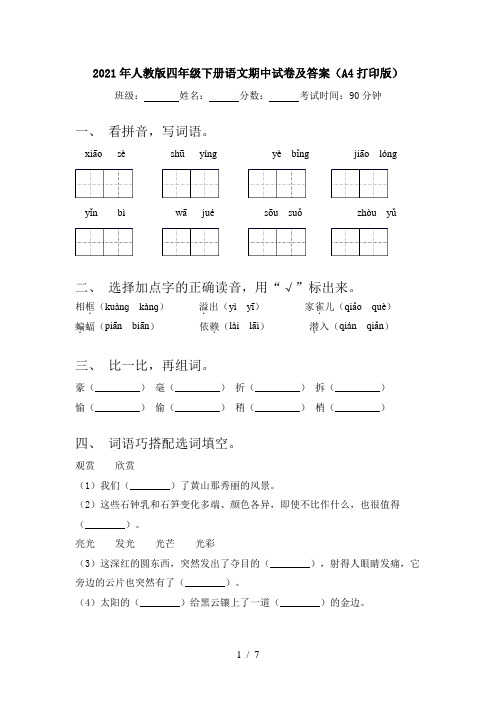 2021年人教版四年级下册语文期中试卷及答案(A4打印版)