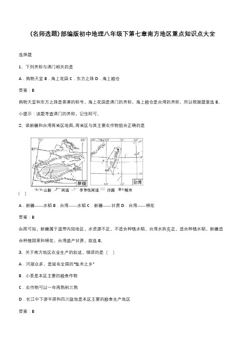 部编版初中地理八年级下第七章南方地区重点知识点大全