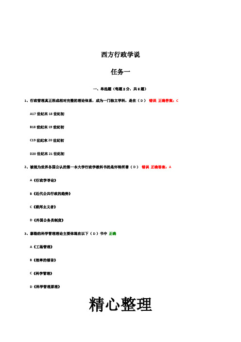 西方行政学说(参考答案)