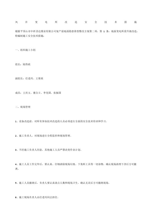 风井变电所改造安全技术措施