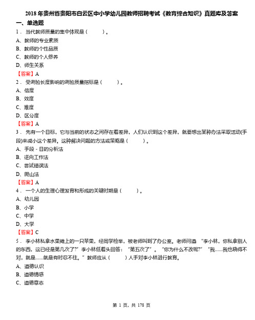 2019年贵州省贵阳市白云区中小学幼儿园教师招聘考试《教育综合知识》真题库及答案