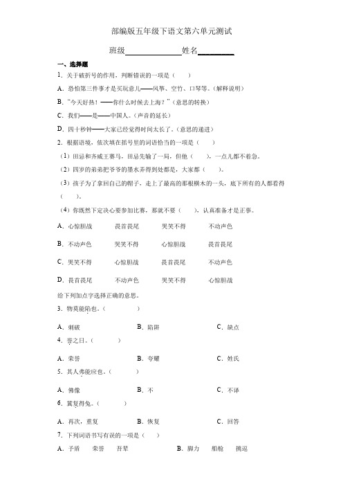 部编版五年级下册语文第六单元《单元测试》(四)附答案