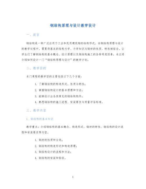 钢结构原理与设计教学设计 (2)