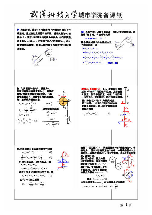 2012秋-11土木理论力学 (下)24 第十一章 达朗贝尔原理 课件例题和习题 缩打版