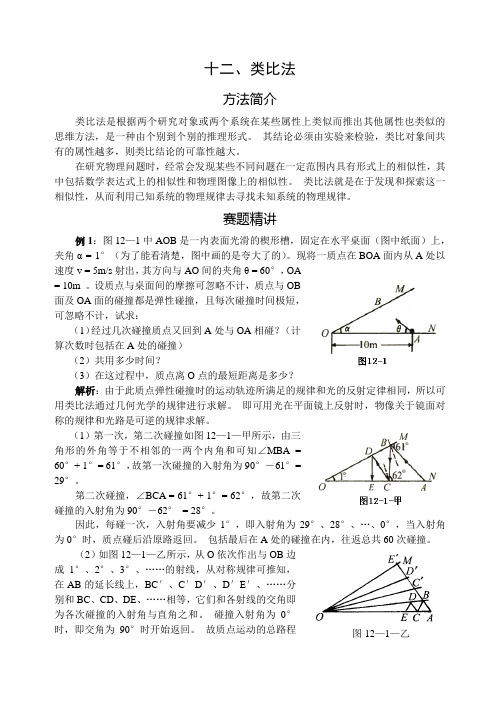 高中物理竞赛解题方法之类比法例题