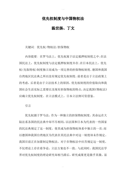 优先权制度与中国物权法