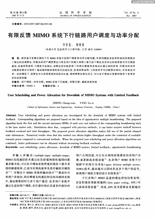 有限反馈MIMO系统下行链路用户调度与功率分配