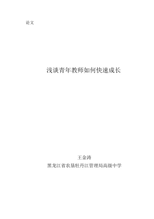 王金涛--论文--浅谈青年教师如何快速成长