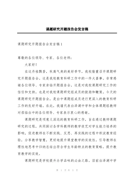 课题研究开题报告会发言稿