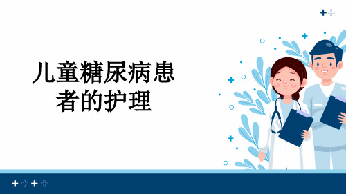 儿童糖尿病患者的护理