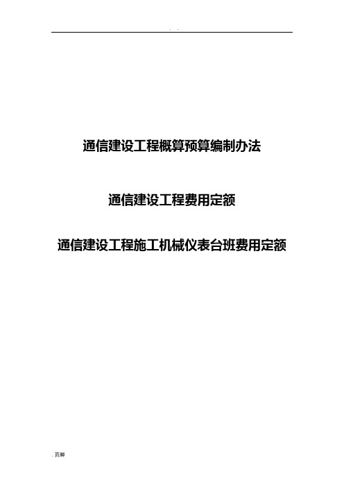 概算、预算编制办法、费用定额、台班定额