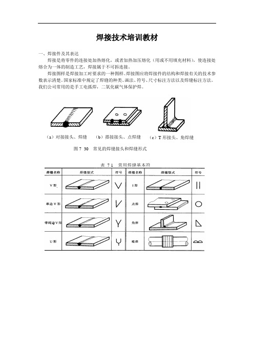 焊接技术培训教材