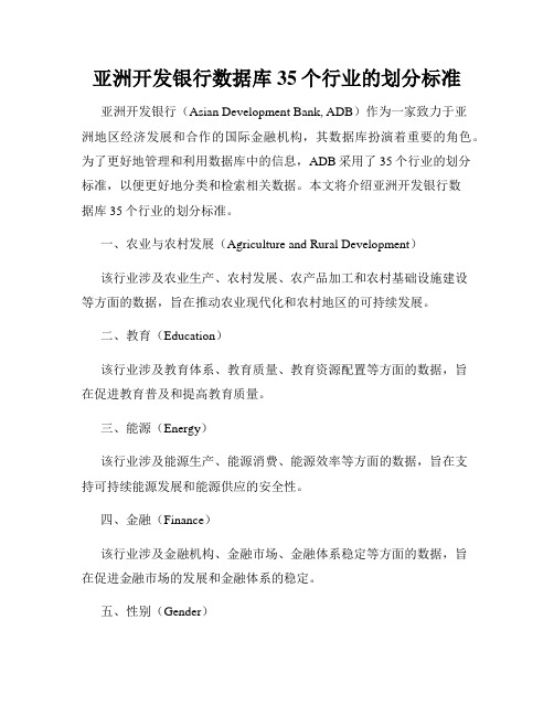 亚洲开发银行数据库35个行业的划分标准