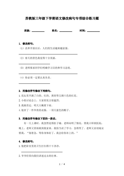 苏教版三年级下学期语文修改病句专项综合练习题