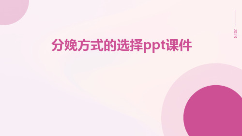 分娩方式的选择PPT课件ppt