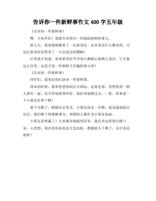 告诉你一件新鲜事作文400字五年级