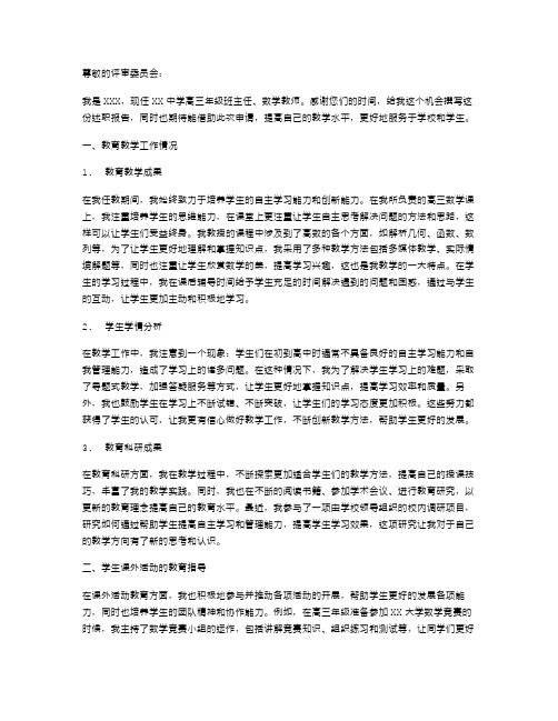 申请晋升中学高级教师职称评定述职报告