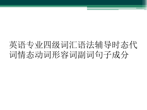 英语专业四级词汇语法辅导时态代词情态动词形容词副词句子成分