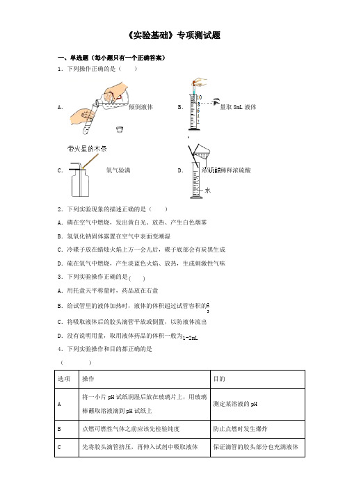 2020中考化学复习《实验基础》专项测试题(含答案)