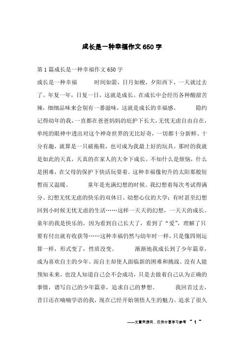 成长是一种幸福作文650字