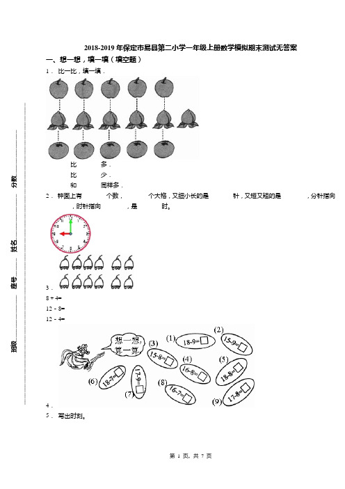 2018-2019年保定市易县第二小学一年级上册数学模拟期末测试无答案