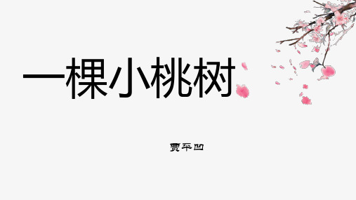 第19课《一颗小桃树》课件(共27张PPT).ppt