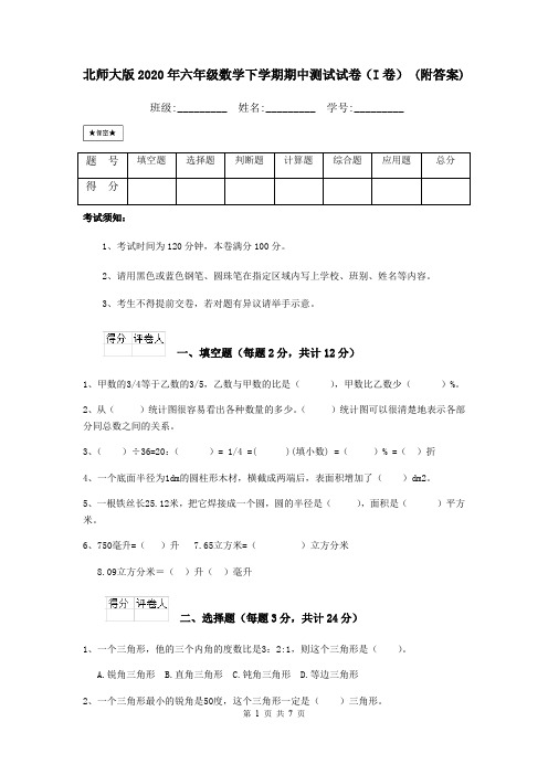 北师大版2020年六年级数学下学期期中测试试卷(I卷) (附答案)