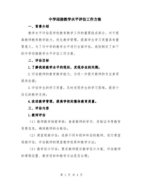 中学迎接教学水平评估工作方案