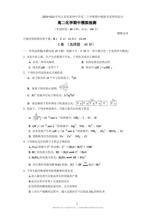 2020-2021学年江苏省泰州中学高二上学期期中模拟考试理科综合化学试卷及答案