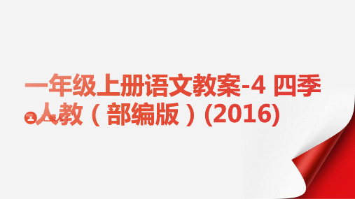 一年级上册语文教案-4  四季-人教(部编版)(2016)