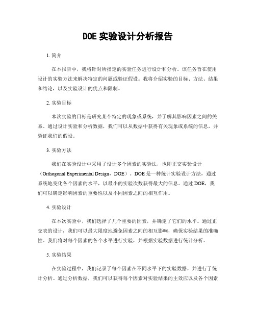 DOE实验设计分析报告