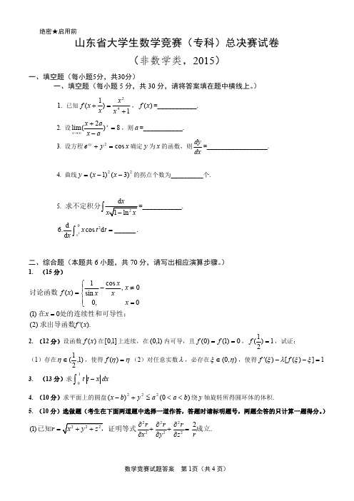 2015山东省大学生数学竞赛(专科)试卷2015总决赛答案