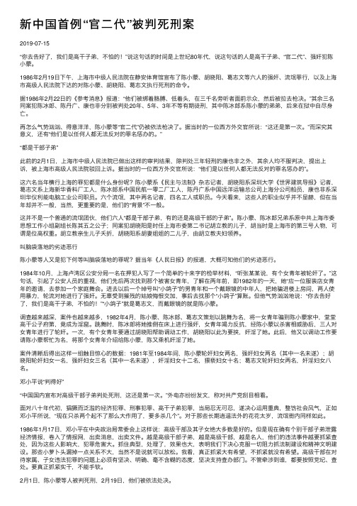 新中国首例“官二代”被判死刑案