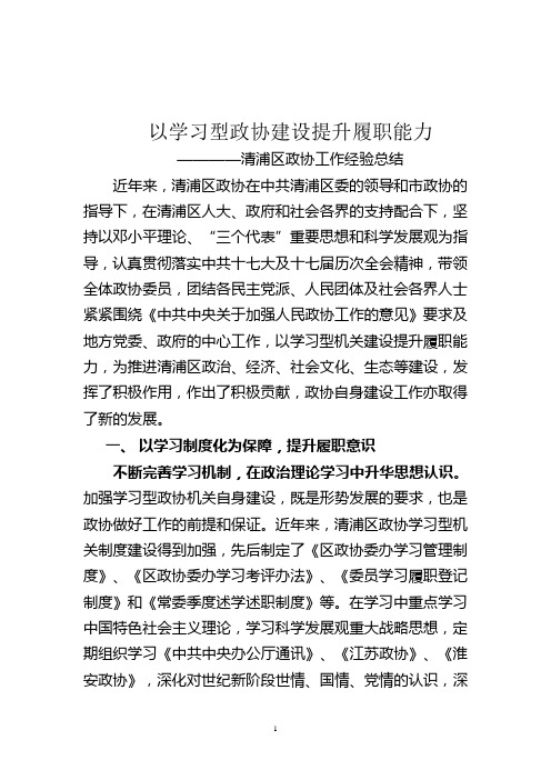 以学习提升履职能力(区政协工作经验总结)