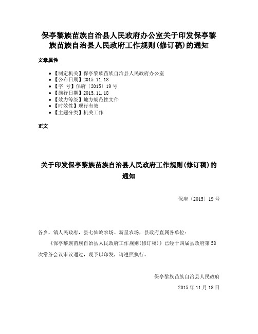 保亭黎族苗族自治县人民政府办公室关于印发保亭黎族苗族自治县人民政府工作规则(修订稿)的通知