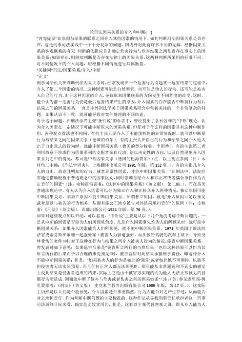 论刑法因果关系的介入和中断(一)