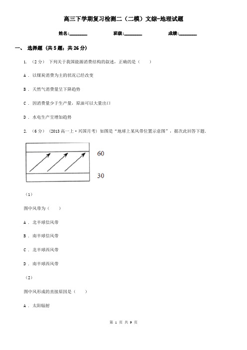 高三下学期复习检测二(二模)文综-地理试题