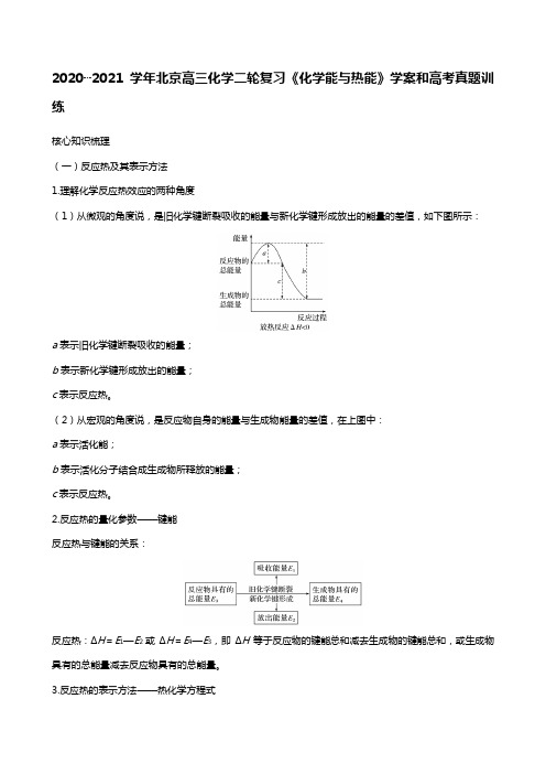 最新—最新学年北京高三化学二轮复习化学能与热能学案和高考真题训练