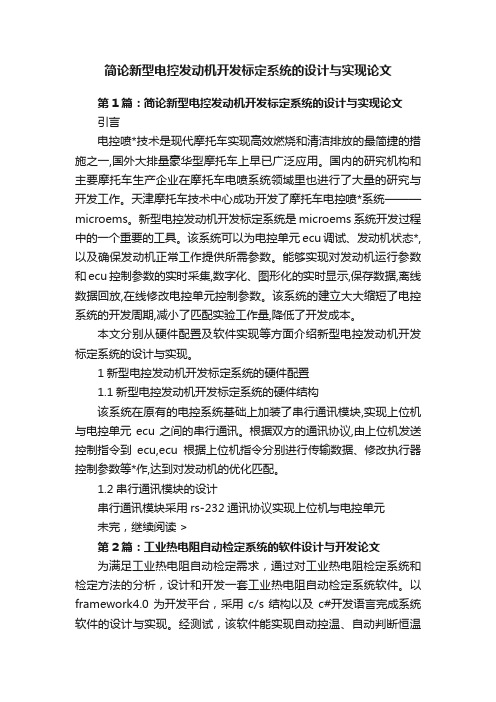 简论新型电控发动机开发标定系统的设计与实现论文