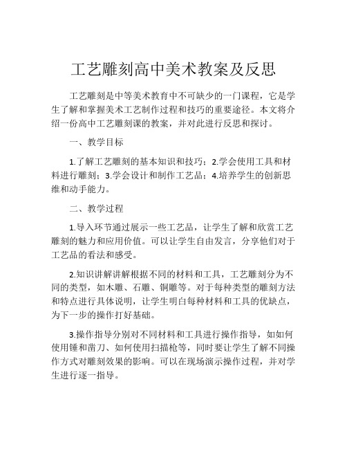 工艺雕刻高中美术教案及反思