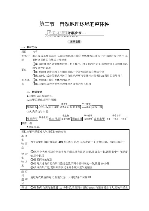 2015-2016学年高一地理(湘教版必修1)教案3.2《自然地理环境的整体性》Word版含答案