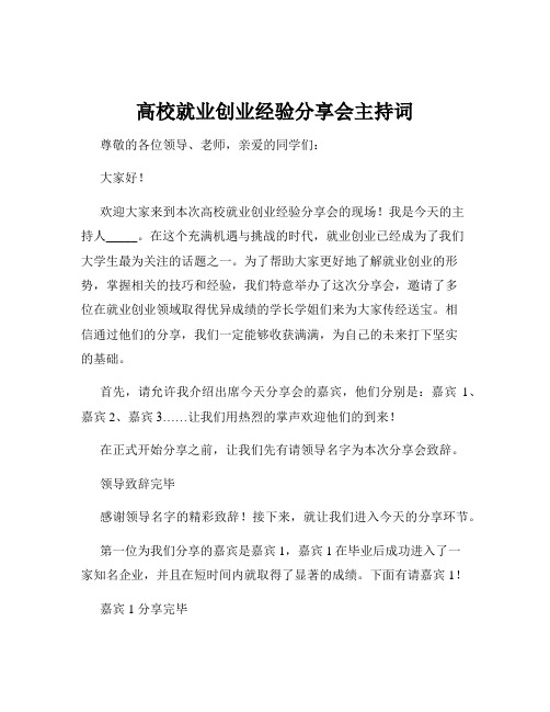 高校就业创业经验分享会主持词