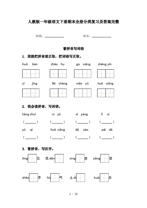 人教版一年级语文下册期末全册分类复习及答案完整