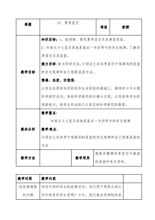 推荐精品小学科学青岛版(六三制)五年级下册《夏季星空》优质课教案2