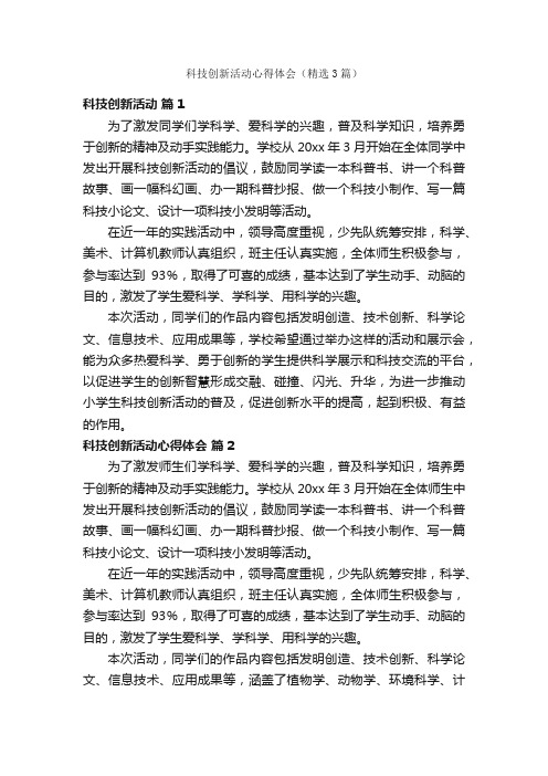 科技创新活动心得体会（精选3篇）