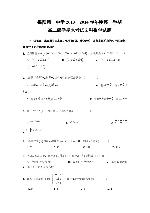 广东省揭阳一中2013-2014学年高二上学期期末数学文试卷Word版含答案