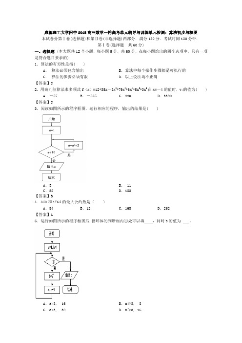 四川省成都理工大学附中2018年高三数学一轮单元辅导与训练算法初步与框图Word版含答案