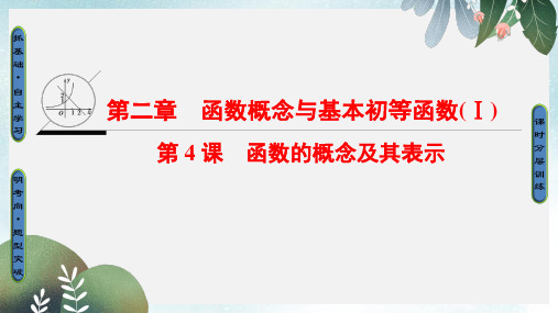 高考数学一轮复习第二章函数概念与基本初等函数Ⅰ第4课函数的概念及其表示课件