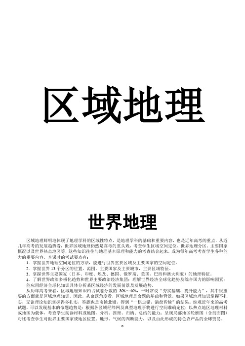 高中区域地理知识体系(含世界、中国地理所有要点)